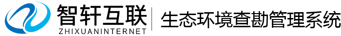 生态环境查勘管理系统